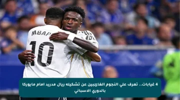 4 غيابات.. تعرف على النجوم الغائبين عن تشكيلة ريال مدريد أمام مايوركا بالدوري الإسباني